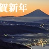 謹賀新年
