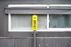 駐車お断り