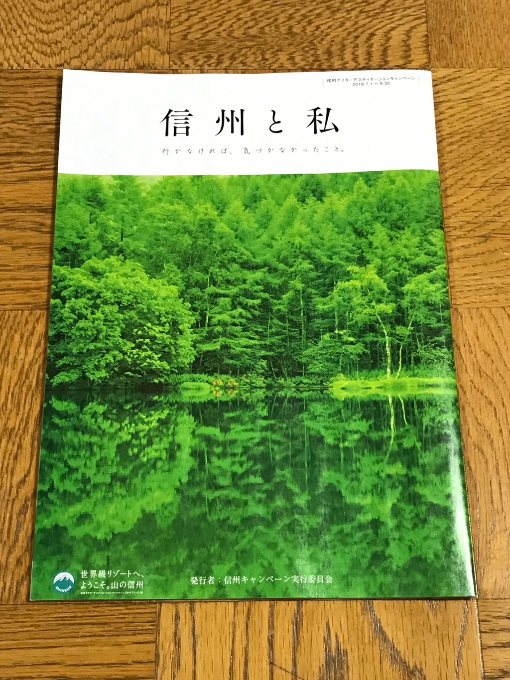 信州と私