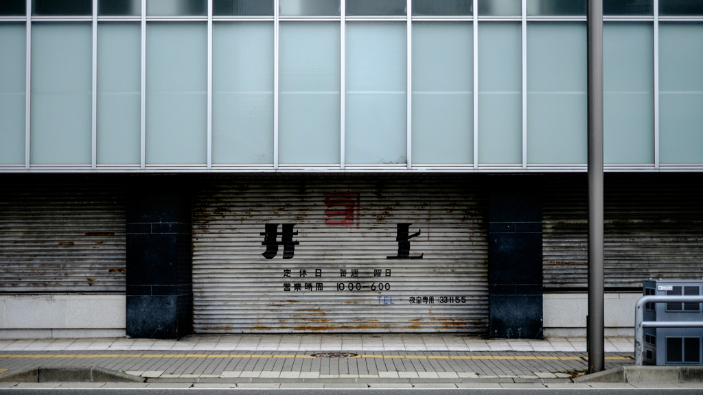 井上（取り壊し前）