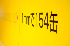 1mmで154缶