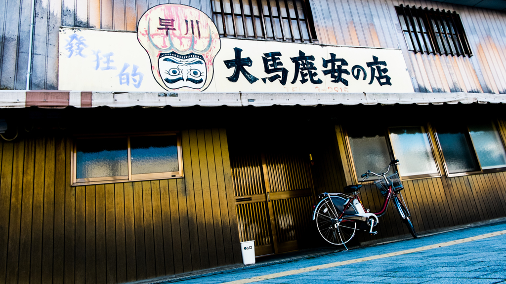 大馬鹿安の店