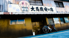 大馬鹿安の店