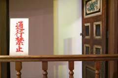 通行禁止