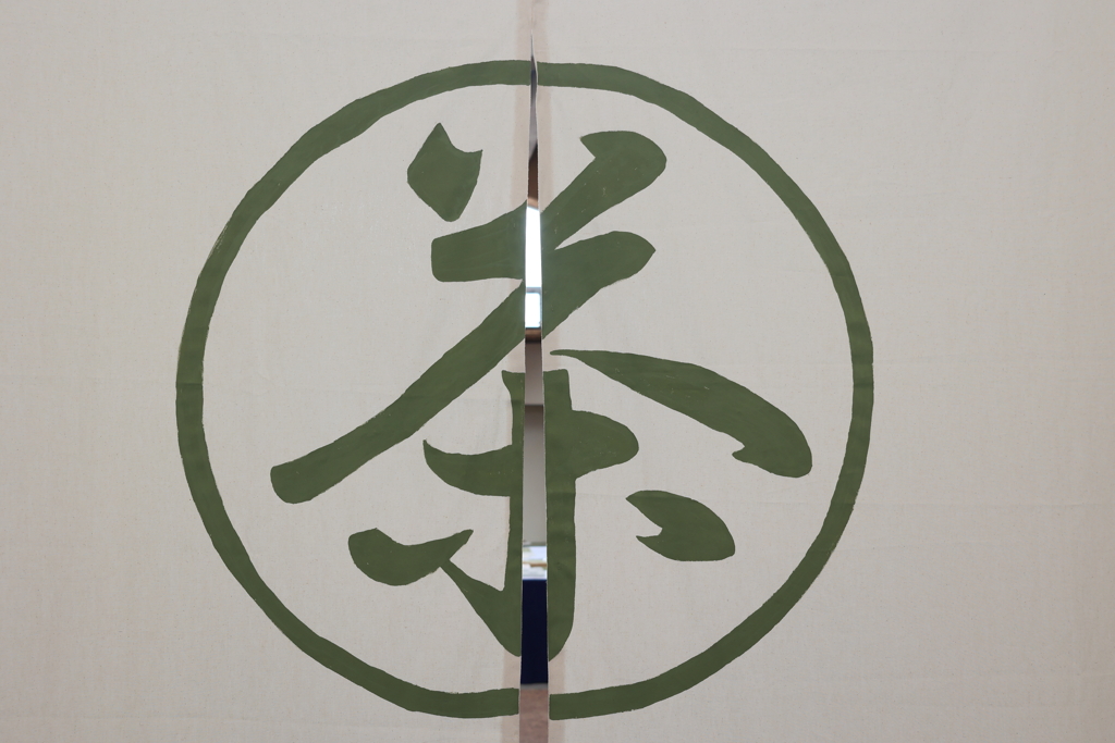 お茶展
