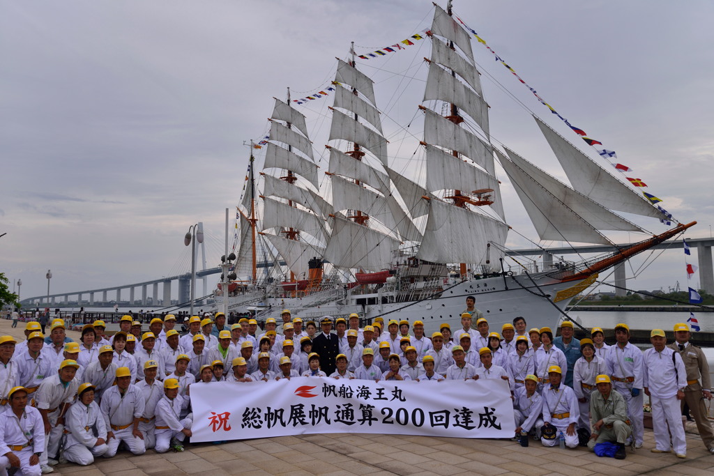 祝！総帆展帆通算200回達成