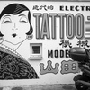 刺青屋