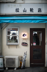 松山靴店