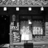 開放～開店～