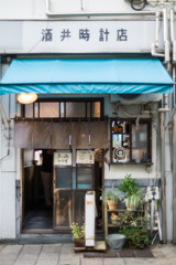 酒井時計店