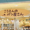 おいしそうだったパン屋さん