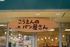 公園の売店にて