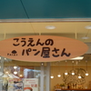 公園の売店にて
