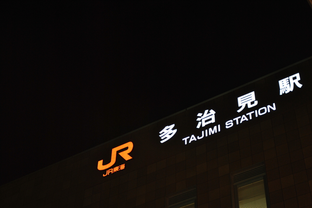 多治見ステーション