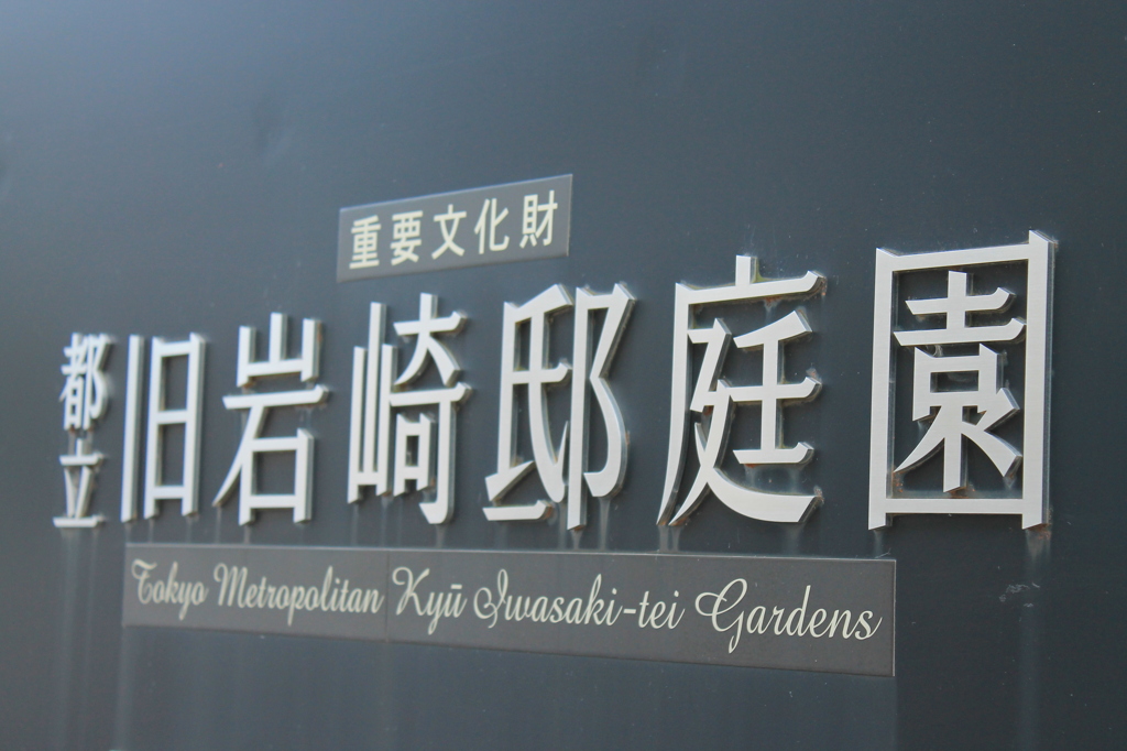 旧岩崎邸　入口