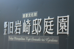 旧岩崎邸　入口