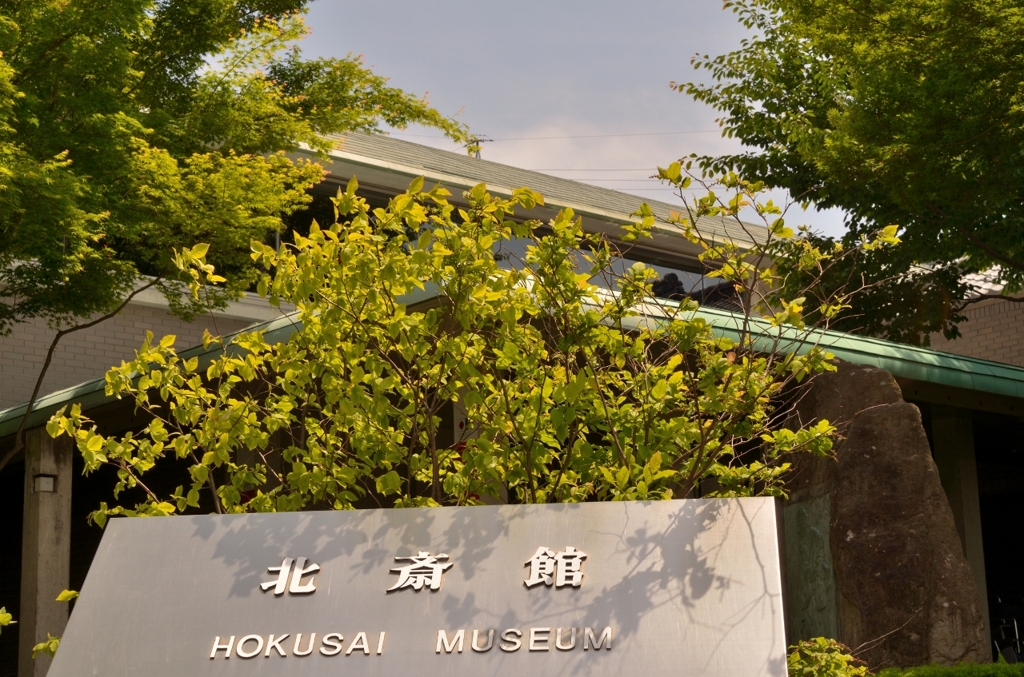 北斎館