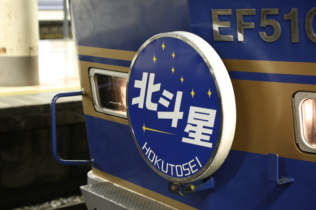 北斗星