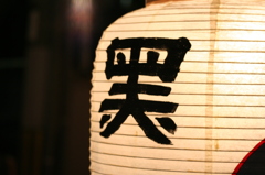 宵山