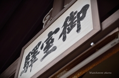 おもむろ。。。。　おむろえき