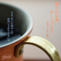 夏のお供に