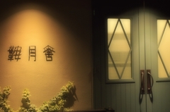 鞍月舎