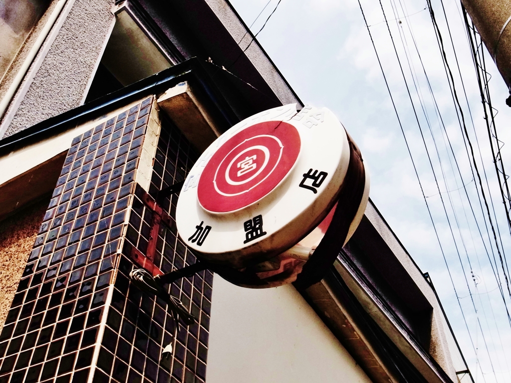 宮古クーポン店会加盟店看板