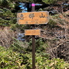 恵那山6
