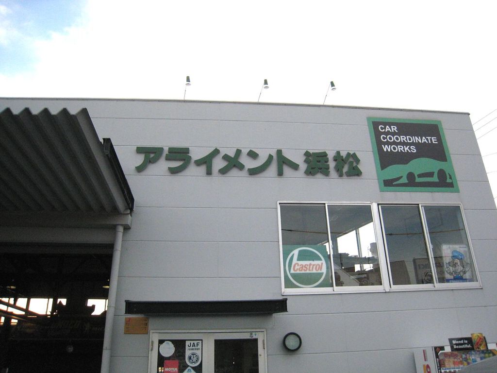 アライメント浜松