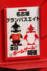 グランパス系統板