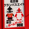 グランパス系統板