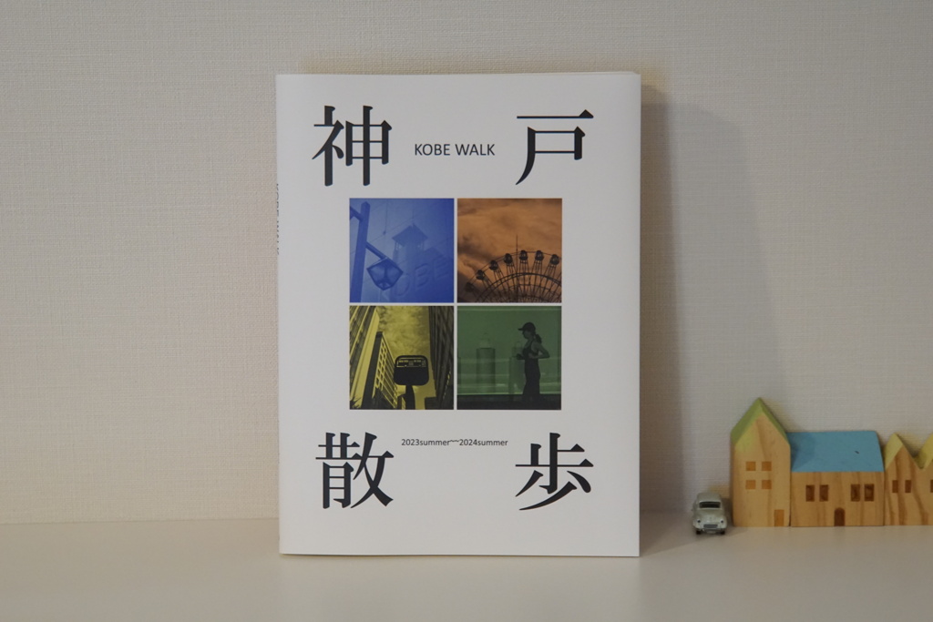 2024年写真集『神戸散歩』