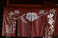趣きのある暖簾 趣きのある暖簾