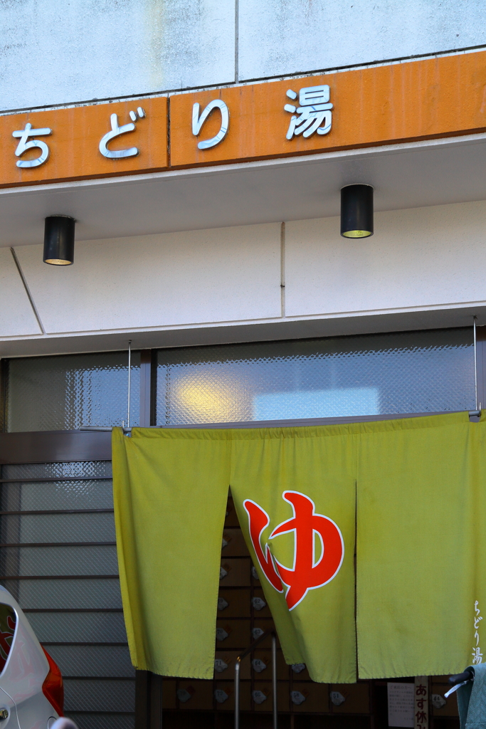街の銭湯