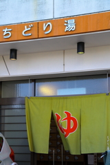 街の銭湯