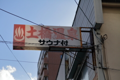 街の銭湯