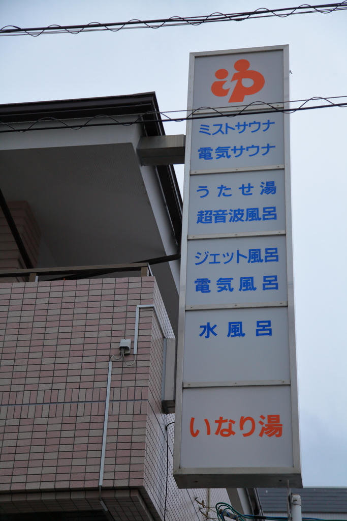 街の銭湯