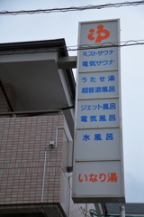 街の銭湯