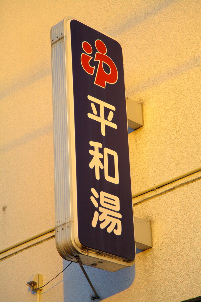 懐かしいです、銭湯