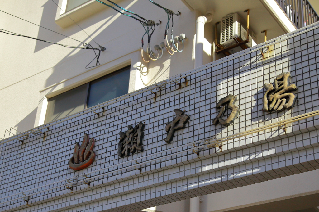 街の銭湯