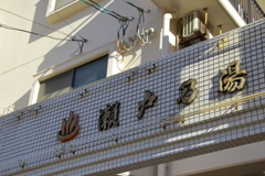 街の銭湯