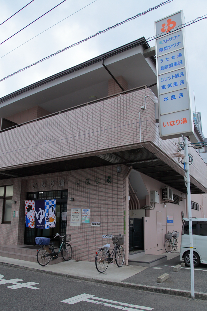 街の銭湯