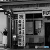 祝全線開通４０週年