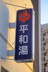 懐かしいです、銭湯