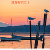 謹賀新年2019
