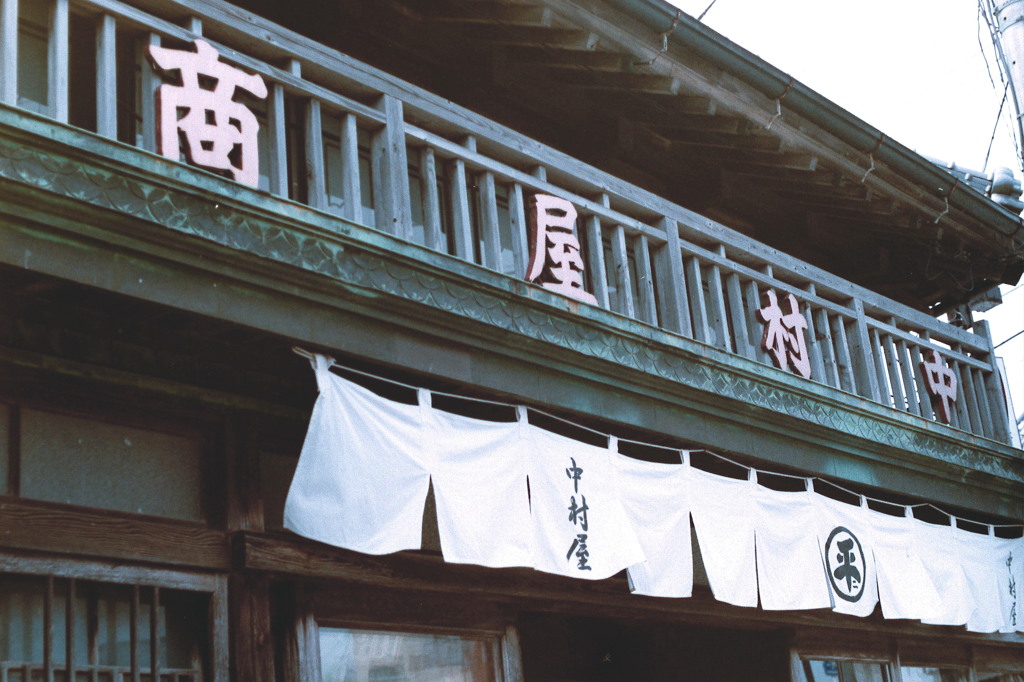 中村屋