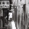 裏路地