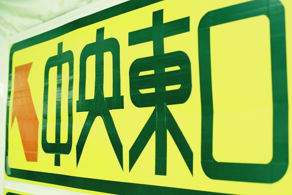中央東口はこちら