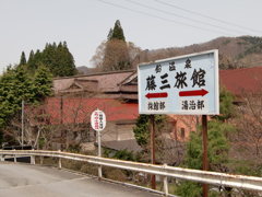 鉛温泉「藤三(ふじさん)旅館」への案内板