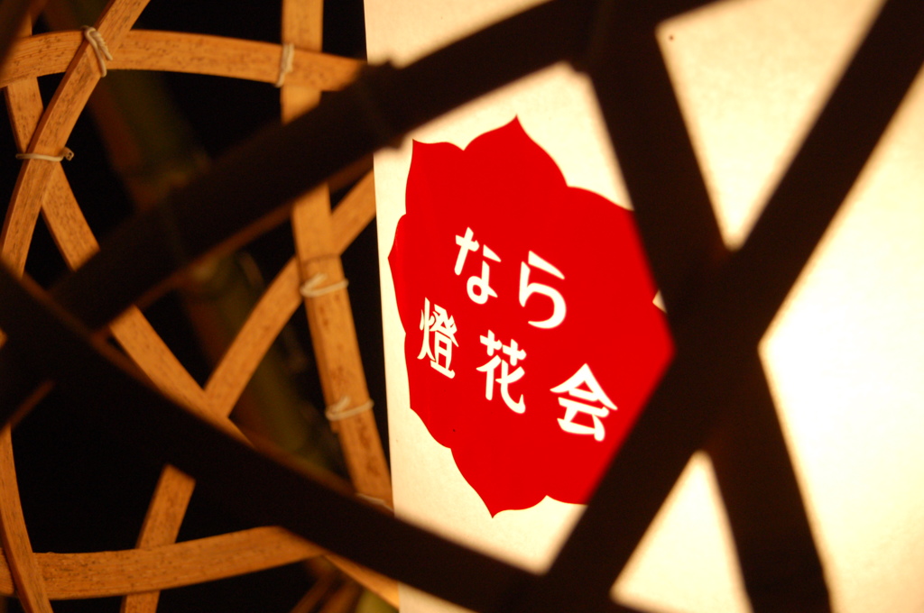 なら燈花会